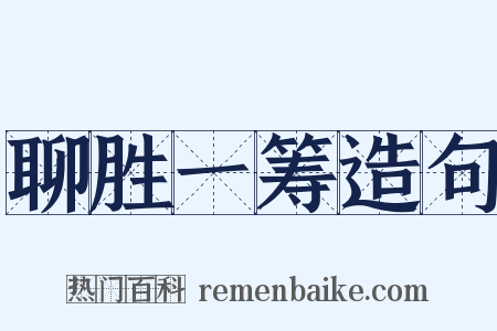 聊胜一筹造句是什么意思的图片